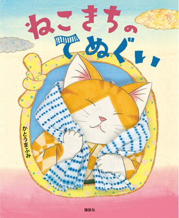 江戸と猫とてぬぐい！?　絵本『ねこきちのてぬぐい』が発売