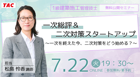 【TAC1級建築施工管理技士】【二次検定対策】一次総評＆二次対策スタートアップ～一次を終えた今、二次対策をどう始める？～