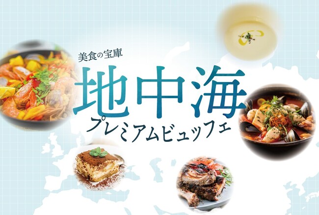 【ホテルイタリア軒】熟成Tボーンステーキやブイヤベースが食べ放題！「地中海プレミアムビュッフェ」開催