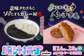 脳汁横丁_メニュー発表第2弾