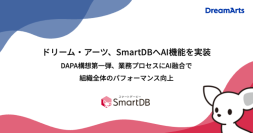 ドリーム・アーツ、SmartDBへAI機能を実装
DAPA構想第一弾、業務プロセスにAI融合で組織全体のパフォーマンス向上
-“AIを意思決定プロセスに溶け込ませる”を実現-