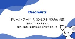 ドリーム・アーツ、大企業におけるAI活用の新たな独自コンセプト「DAPA」発表
-業務プロセスを変革する実践・実務・実用的なAI活用の新アプローチ-