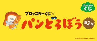 大人気絵本シリーズ「パンどろぼう」の景品があたる「ブロッコリーくじ」第2弾が、2025年11月28日(金)に発売決定！
