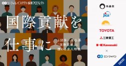 エン・ジャパン、6月26日（木）より「国際貢献」に携わる求人特集 を開始
