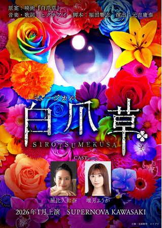 ミュージカル『白爪草』2026年1月上演決定！【音楽・歌詞：ヒグチアイ／脚本・歌詞原案：福田響志／演出：元吉庸泰／出演：屋比久知奈、唯月ふうか】
