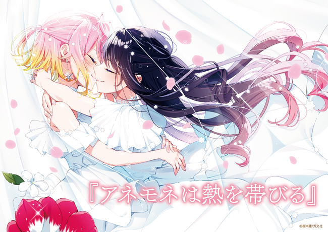 圧倒的な描写力で百合を紡いできた『アネモネは熱を帯びる』がついに完結!その完結記念として、7月11日(金)から書泉ブックタワーにてPOP UP SHOPの開催が決定!!盛大に咲き誇る百合をお見逃しなく。