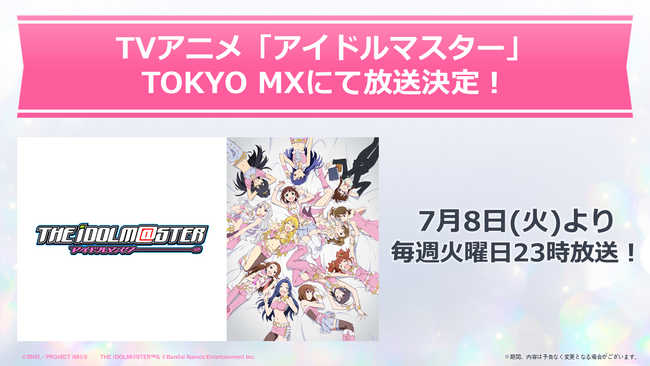 TVアニメ「アイドルマスター」がTOKYO MXにて7月より放送決定！＆『アイドルマスター』シリーズ20周年直前生配信が実施決定！