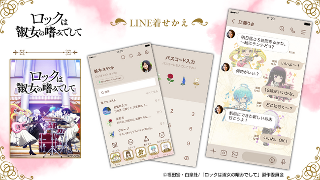 TVアニメ「ロックは淑女の嗜みでして」LINE着せかえ配信開始のお知らせ