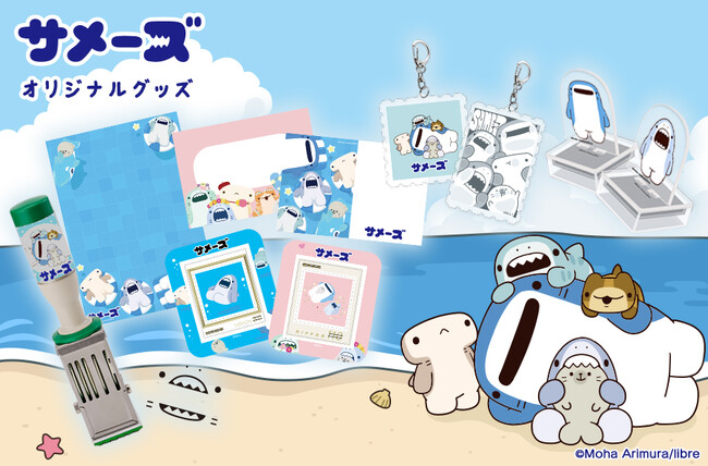 サメーズ』オリジナルフレーム切手&グッズが発売開始！