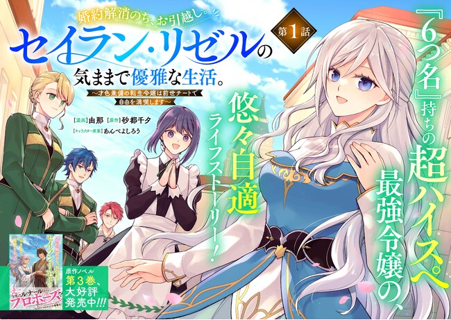 ＜新連載＞『婚約解消のち、お引越し。セイラン・リゼルの気ままで優雅な生活。～才色兼備の転生令嬢は前世チートで自由を満喫します～』6月26日(木)18時よりスタート！