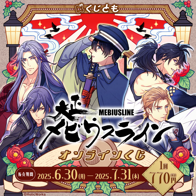 『大正メビウスライン』オリジナルグッズが、6月30日(月)「くじとも」より発売決定!