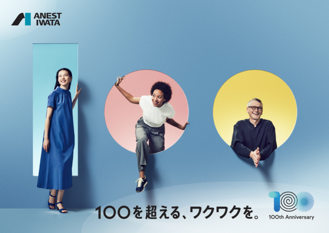 アネスト岩田 | 創業100周年に向けたお知らせ