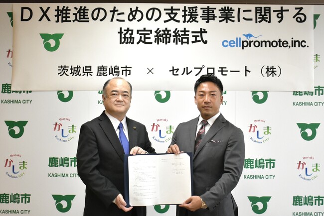 セルプロモート、茨城県鹿嶋市と「DX推進に関する業務支援連携協定」を締結
