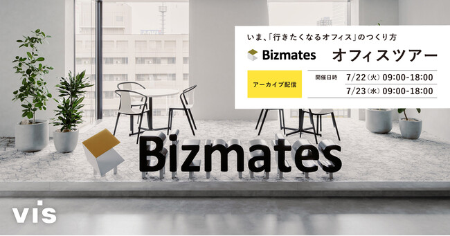 <ヴィス>【アーカイブ配信】いま、「行きたくなるオフィス」のつくり方 ビズメイツオフィスツアー