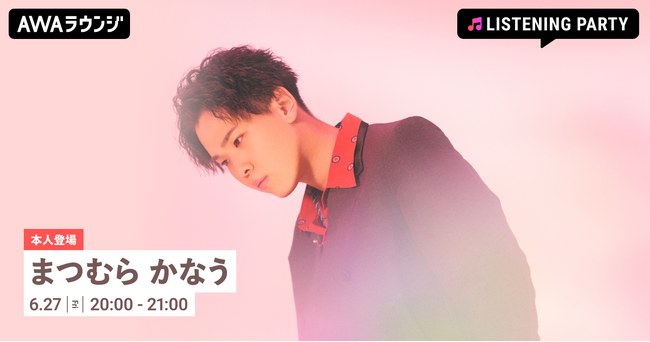 新曲「初恋」のリリースを記念して弾き語りも披露！まつむら かなうが音声とチャットで登場するリスニングパーティーをAWAラウンジで開催