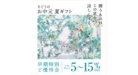 「涼感グルメ」を提案 。2025そごう横浜店「お中元ギフトセンター」オープン 「涼感グルメ」を提案 。2025そごう横浜店「お中元ギフトセンター」オープン
