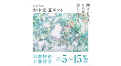 「涼感グルメ」を提案 。２０２５そごう横浜店「お中元ギフトセンター」オープン