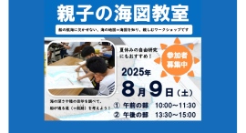 横浜みなと博物館の夏休み8/9(土)「親子の海図教室」参加者募集 横浜みなと博物館の夏休み8/9(土)「親子の海図教室」参加者募集