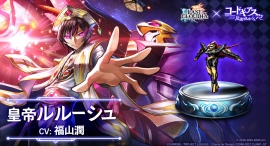 『ラストクラウディア』×『コードギアス 反逆のルルーシュ R2』新ユニット「皇帝ルルーシュ」（CV:福山潤）が登場!!