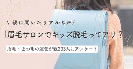 「眉毛サロンでキッズ脱毛ってアリ?」親に聞いたリアルな声とは 「眉毛サロンでキッズ脱毛ってアリ?」親に聞いたリアルな声とは