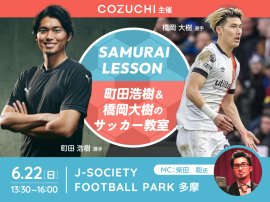 「SAMURAI LESSON｜町田浩樹＆橋岡大樹のサッカー教室」