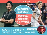 ＜開催報告＞COZUCHI主催、町田浩樹 選手＆橋岡大樹 選手によるサッカー教室を株式会社TRIADの協賛で共同開催