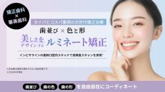 AI技術を取り入れた革新的な矯正歯科治療　矯正(歯並び)と審美(色・形)を組み合わせた「ルミネート矯正」提供開始