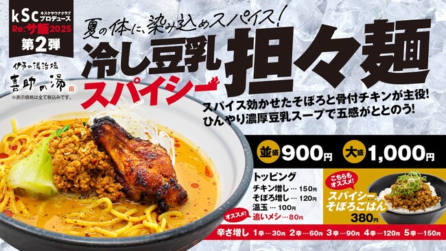 “ととのいの余韻をさらに深める一杯”。Re:サ飯2025 第2弾「濃厚豆乳冷やしスパイシー担々麺」販売決定！！【愛媛県・松山市】