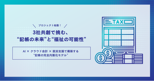 株式会社エスアンドシー・ビジネスラリアート株式会社と共に挑む “記帳の未来”と“福祉の可能性”