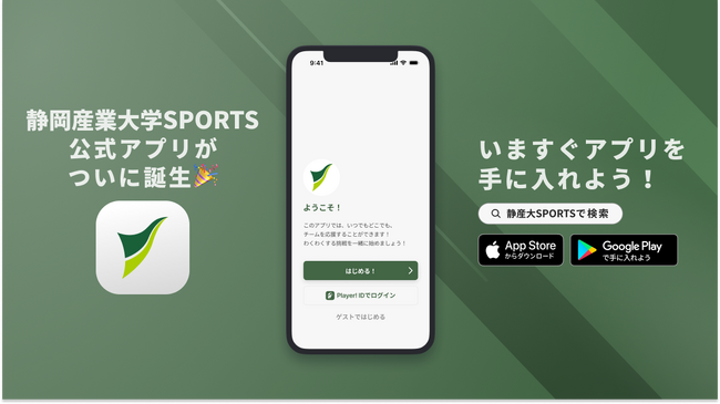大学スポーツをもっと身近に！静岡産業大学が公式アプリをリリース！