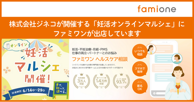 株式会社ジネコが開催する「妊活オンラインマルシェ」にファミワンが出店しています