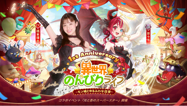 『異世界のんびりライフ』1周年TVCM橋本環奈さん出演！新CM「演劇の星が登場」篇2024年6月27日（金）より全国放送開始