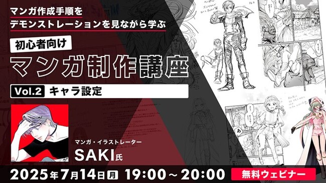 【初心者向け】マンガの魅力を左右するキャラ設定について解説！7/14（月）無料セミナー「マンガ作成手順をデモンストレーションを見ながら学ぶ 初心者向けマンガ制作講座 Vol.2」