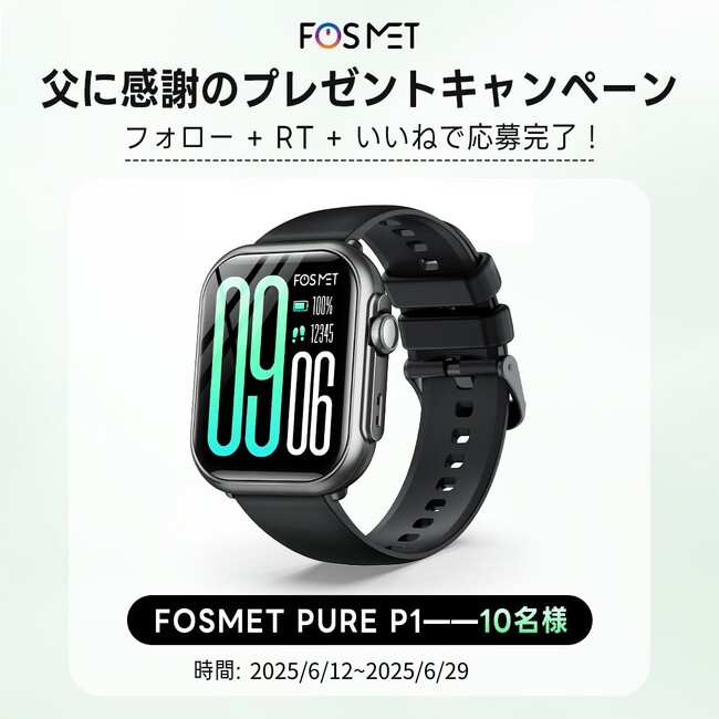 FOSMET父の日プレゼントキャンペーンあと3日！「Pure P1」スマートウォッチを10名様にプレゼント、いいね＋RT＋フォローだけで！