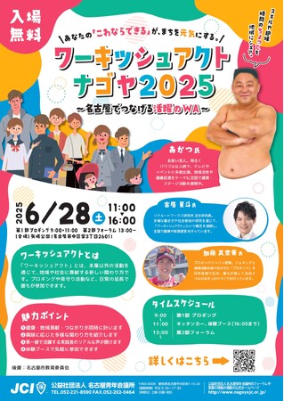 【6/28（土）入場無料】 6月フォーラム ワーキッシュアクトナゴヤ2025 ～名古屋でつなげる活動のWA～