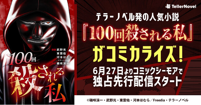 テラーノベル発の人気小説『100回殺される私』がコミカライズ！6月27日よりコミックシーモアで独占先行配信スタート