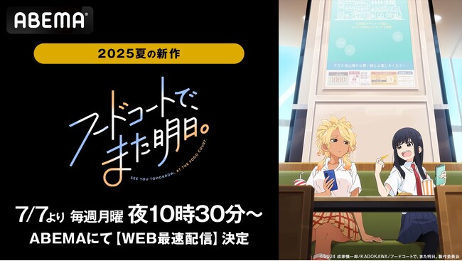 SNSで話題沸騰中！新作夏アニメ『フードコートで、また明日。』、「ABEMA」で7月7日（月）夜10時30分よりWEB最速配信決定！