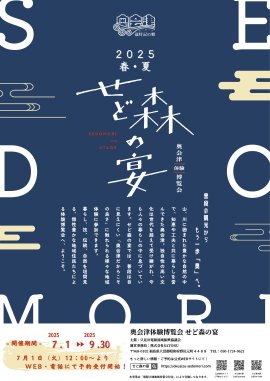 奥会津体験博覧会 せど森の宴2025 春夏