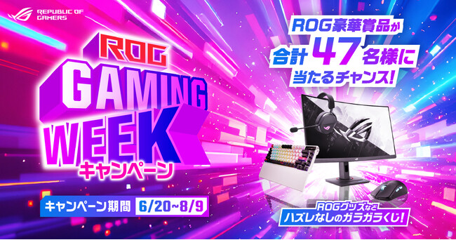 ROG豪華賞品が当たる！ROG GAMING WEEK 2025キャンペーン応募開始！