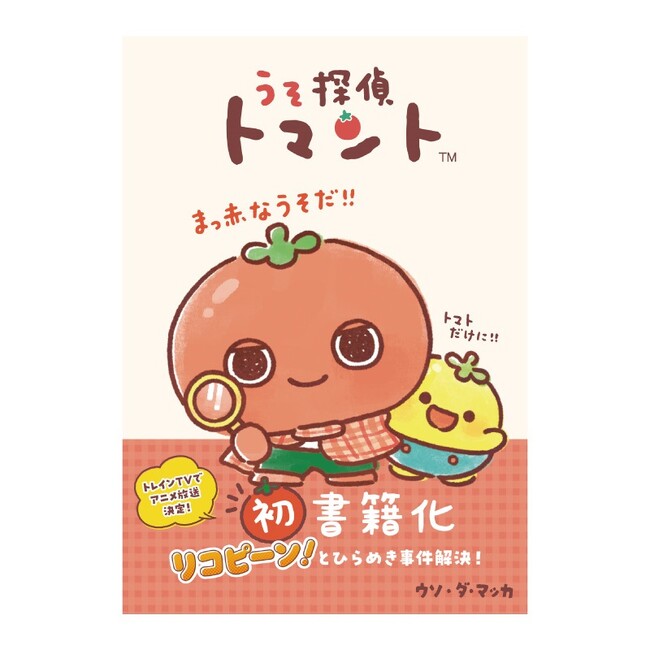 かわいい×ミステリーの新ジャンル！SNSでも話題沸騰！TRAIN TV(R)でアニメ化決定の注目の新キャラクター『うそ探偵トマント』のキャラクターブックが8/22（金）に発売決定！