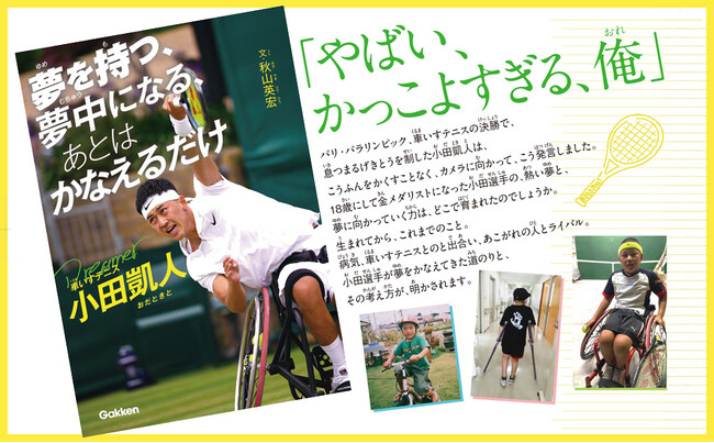 【全仏オープン3連覇達成】『夢を持つ、夢中になる、あとは かなえるだけ 車いすテニス小田凱人』が、第58回岩手読書感想文コンクールの課題図書に！