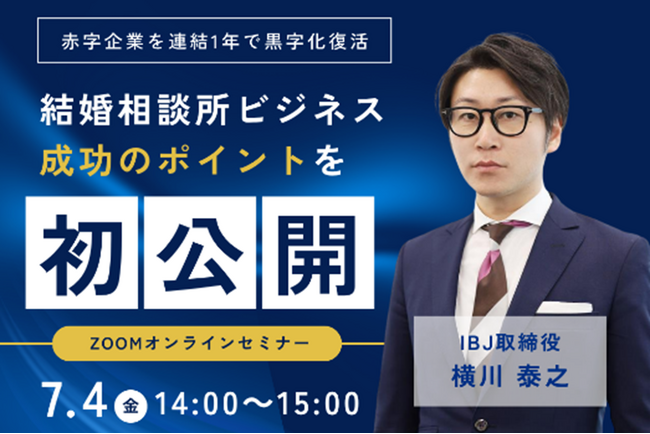 【婚活のIBJ】赤字企業を１年で黒字化させた戦略の裏側。婚活業界のリーダーが語る経営論をオンラインで初公開！