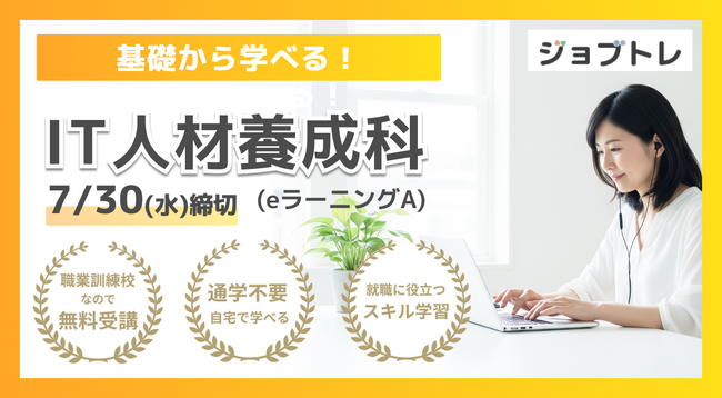 【Excel自動化 × Webアプリ開発】プログラミングが学べる求職者支援訓練「基礎から学べる！IT人材養成科（ｅラーニングＡ）」8/25開講！受講生募集開始