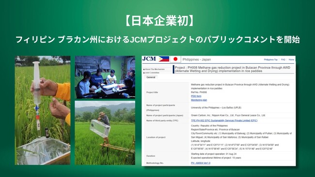 【日本企業初】Green Carbon株式会社、フィリピン ブラカン州における水田由来のメタンガス削減によるJCMプロジェクトのパブリックコメントを開始