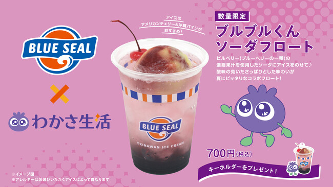 「わかさ生活」×「ブルーシール」コラボ商品『ブルブルくんソーダフロート』が７月１日から関西の店舗で発売開始！