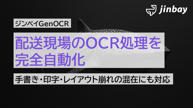 ジンベイGenOCR、物流の現場の課題「紙の配送伝票処理」を完全自動化