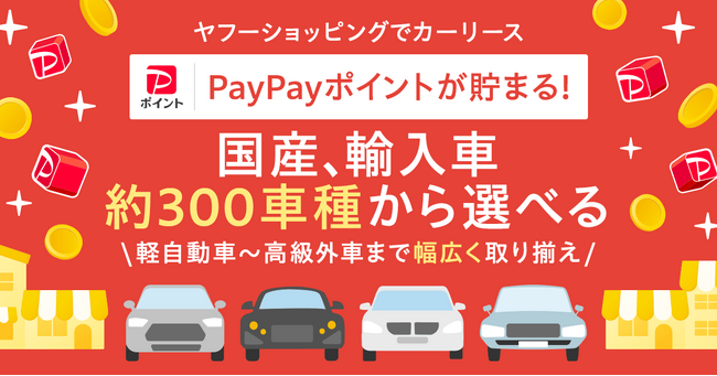 【Yahoo!ショッピング】「SOMPOで乗ーる　ヤフー店」が新たに出店 カーリースがよりおトクに利用可能に