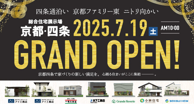 京都市の中心部に『総合住宅展示場 京都・四条』がオープン!!