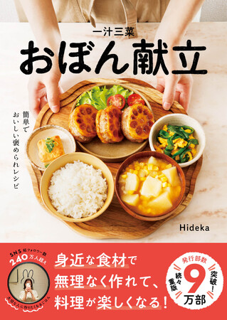 電子書籍でも爆発的に売れています！『一汁三菜おぼん献立』が楽天Kobo料理書ランキング第1位に輝く！「料理レシピ本大賞2025」でも一次選考を突破！