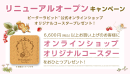 【リニューアルオープンキャンペーン】 【リニューアルオープンキャンペーン】